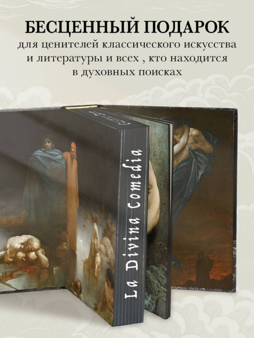 Божественная комедия. Коллекционное издание с иллюстрациями Гюстава Доре