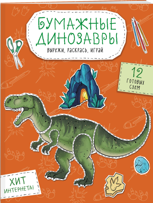 Бумажные динозавры. Вырежи, раскрась, играй. 12 готовых схем