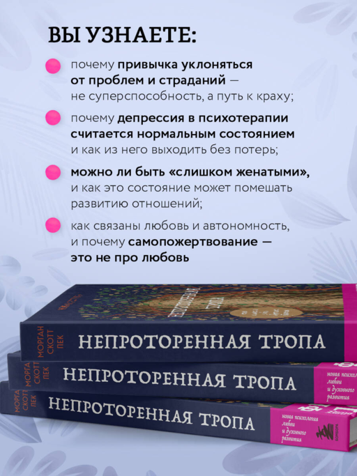 Непроторенная тропа. Новая психология любви и духовного развития