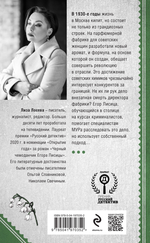 Красный парфюмер. Новое дело Егора Лисицы