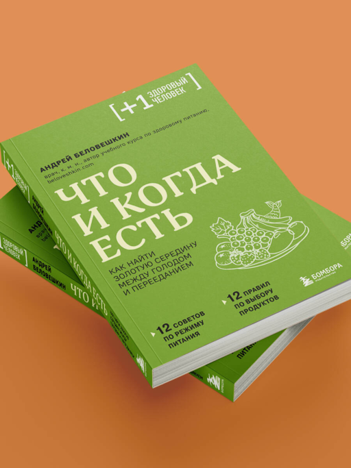 Что и когда есть. Как найти золотую середину между голодом и перееданием