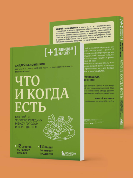 Что и когда есть. Как найти золотую середину между голодом и перееданием