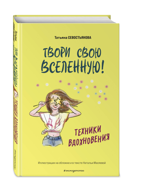 Твори свою вселенную! Техники вдохновения
