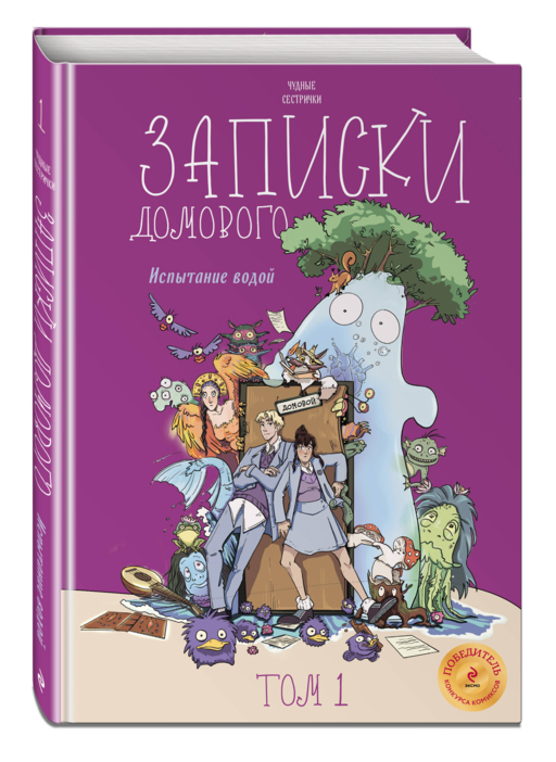 Записки домового. Том 1. Испытание водой