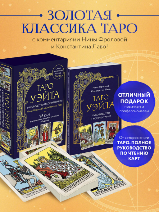 Таро Уэйта. Руководство и комментарии Нины Фроловой и Константина Лаво (78 карт и руководство в подарочном оформлении)