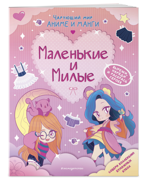 Маленькие и милые. Наряды. Раскраски