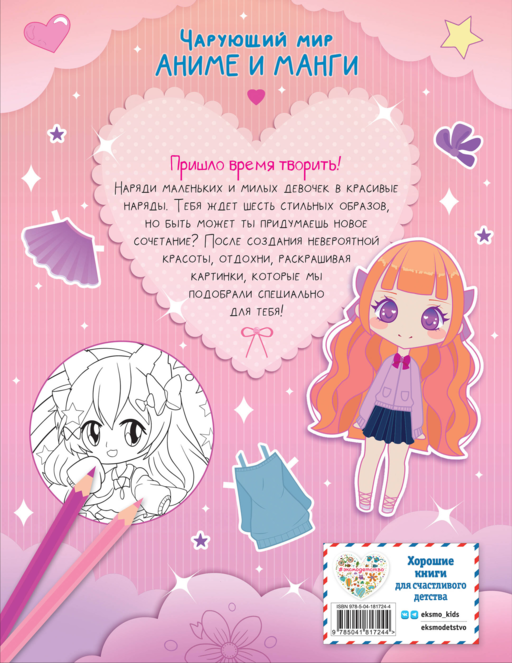 Маленькие и милые. Наряды. Раскраски