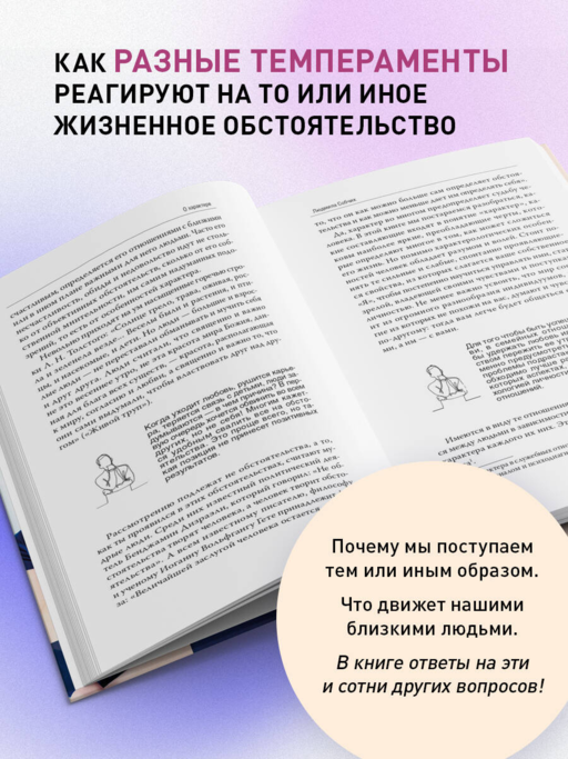 Характер и судьба. Как научиться управлять своими эмоциями и построить счастливые отношения в зависимости от темперамента