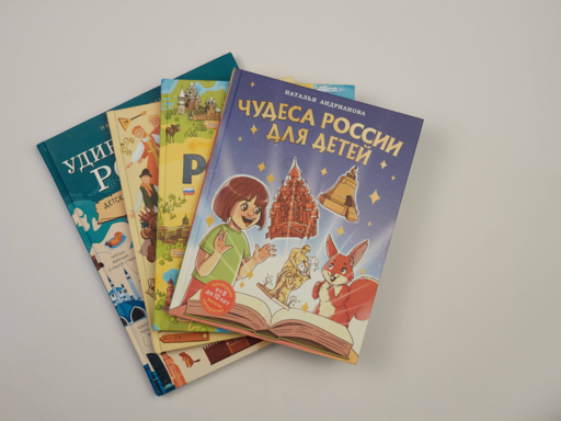 Чудеса России для детей (от 8 до 10 лет)