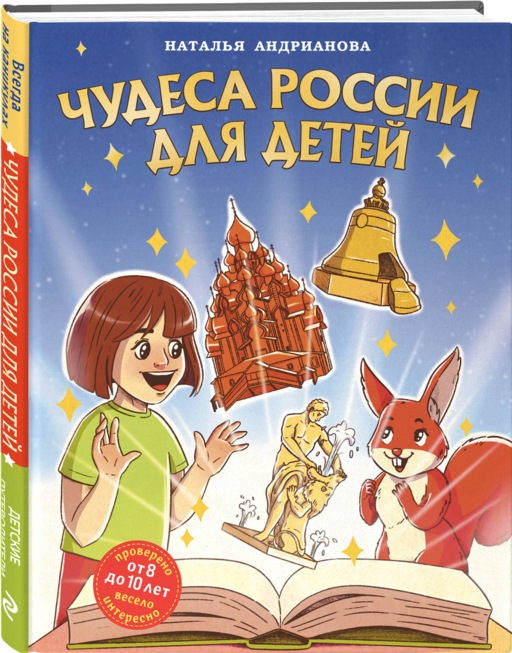 Чудеса России для детей (от 8 до 10 лет)