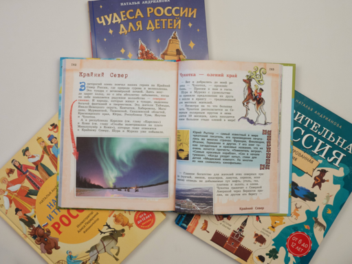 Чудеса России для детей (от 8 до 10 лет)