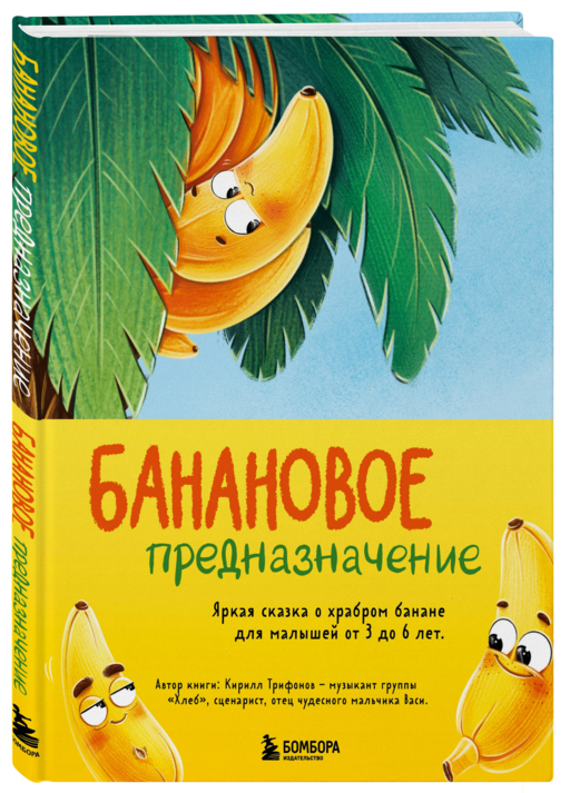 Банановое предназначение. Яркая сказка о храбром банане для малышей от 3 до 6 лет