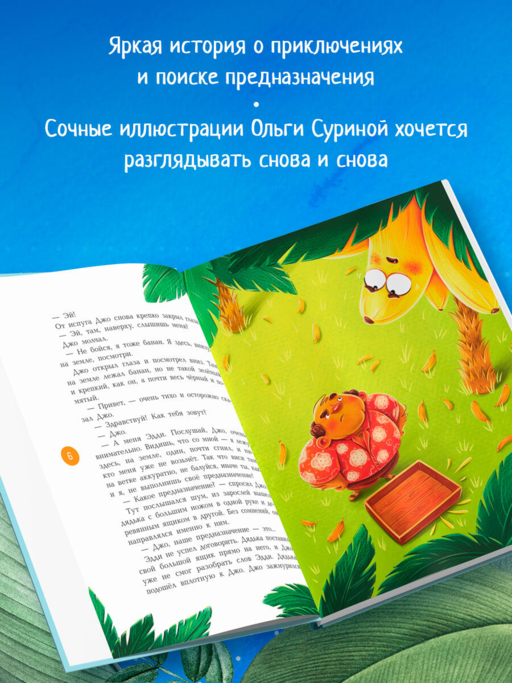 Банановое предназначение. Яркая сказка о храбром банане для малышей от 3 до 6 лет