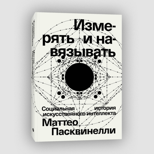 Измерять и навязывать