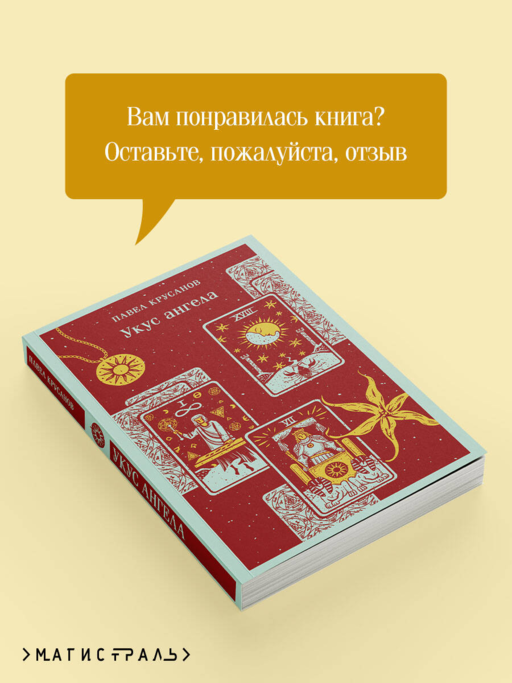 Укус ангела