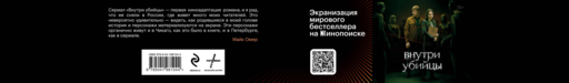 Внутри убийцы