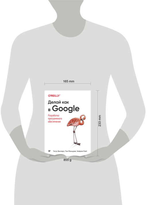 Делай как в Google. Разработка программного обеспечения