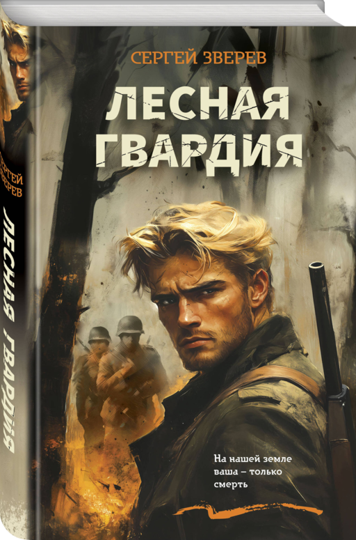 Лесная гвардия