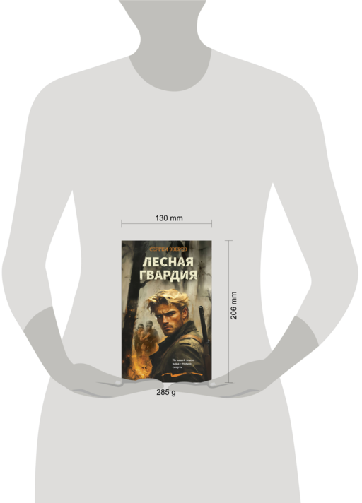 Лесная гвардия