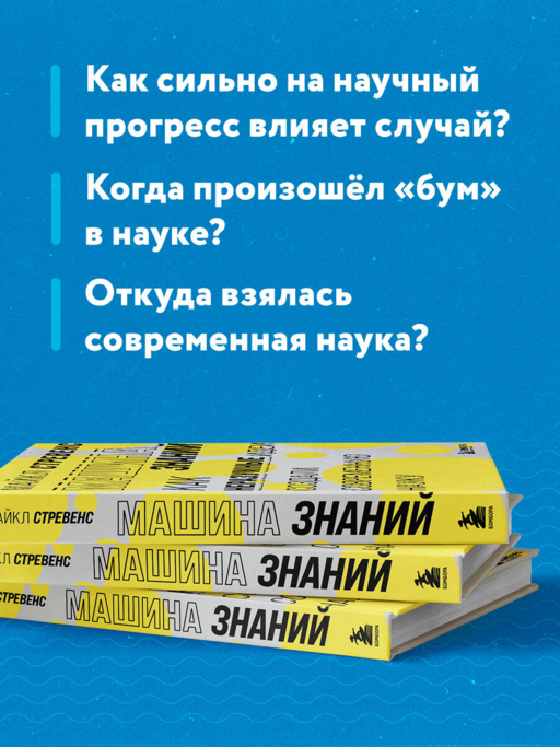Машина знаний: как неразумные идеи создали современную науку