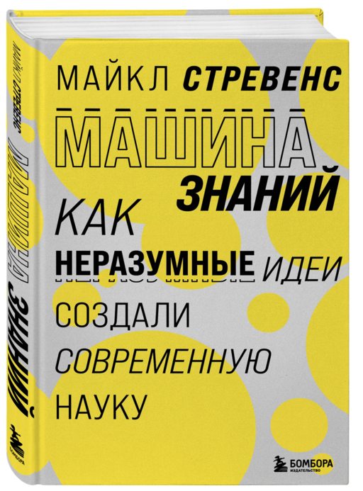 Машина знаний: как неразумные идеи создали современную науку