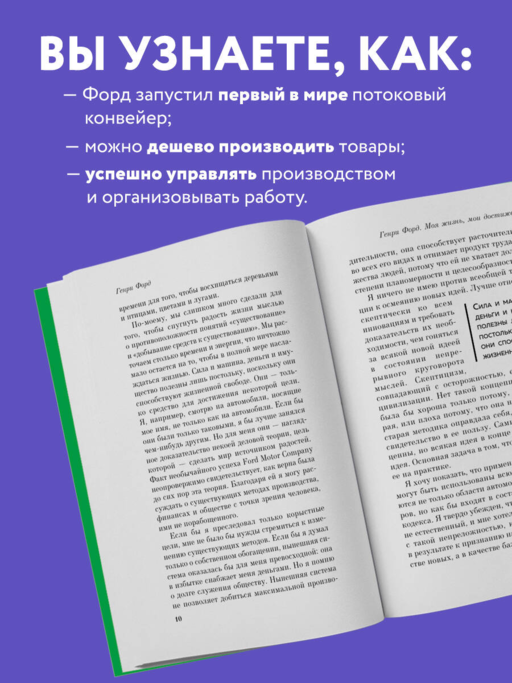 Генри Форд. Моя жизнь, мои достижения