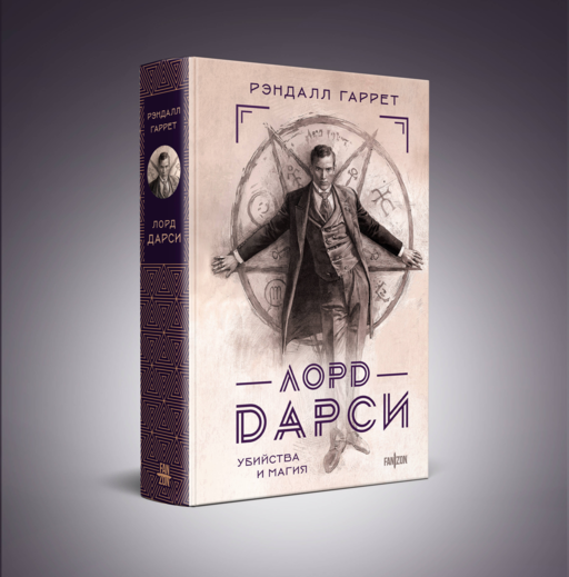 Лорд Дарси. Убийства и магия