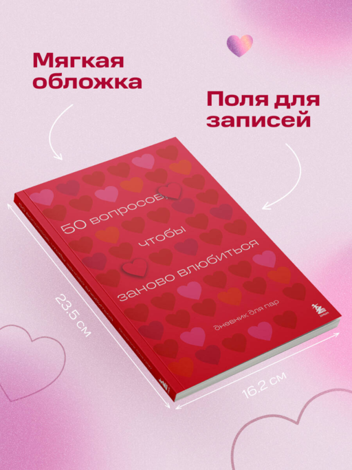 50 вопросов, чтобы заново влюбиться. Дневник для пар