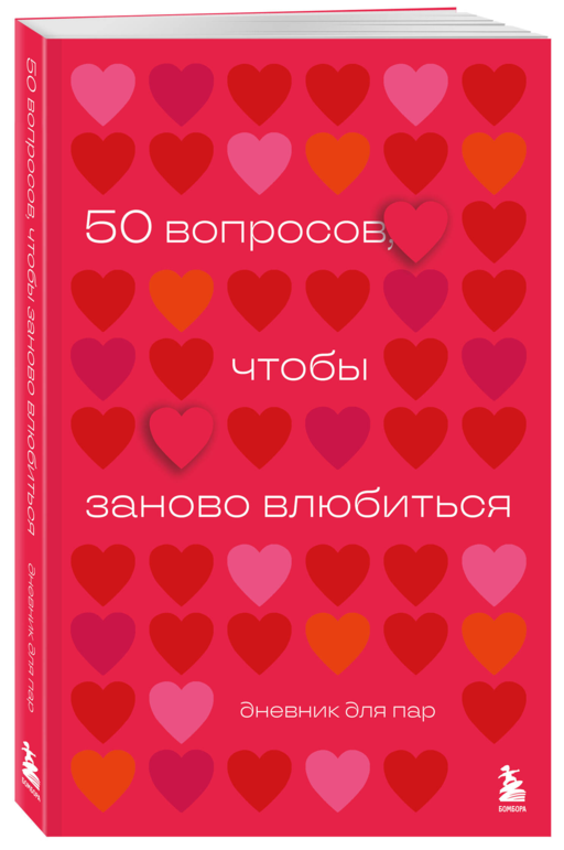 50 вопросов, чтобы заново влюбиться. Дневник для пар