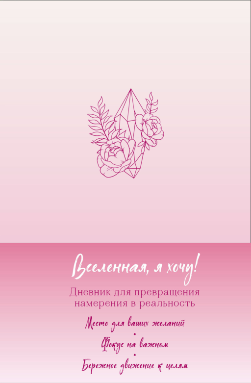 Вселенная, я хочу! Дневник для превращения намерения в реальность
