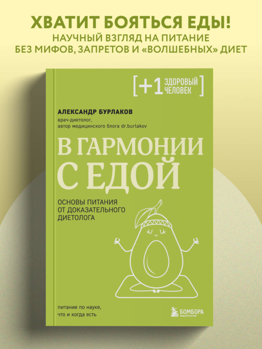 В гармонии с едой. Основы питания от доказательного диетолога
