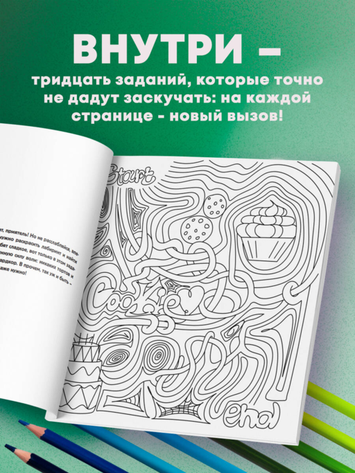 Нех*р делать. Раскраска-головоломка для самых умных