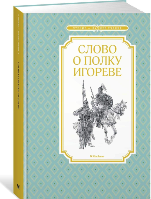 Слово о полку Игореве