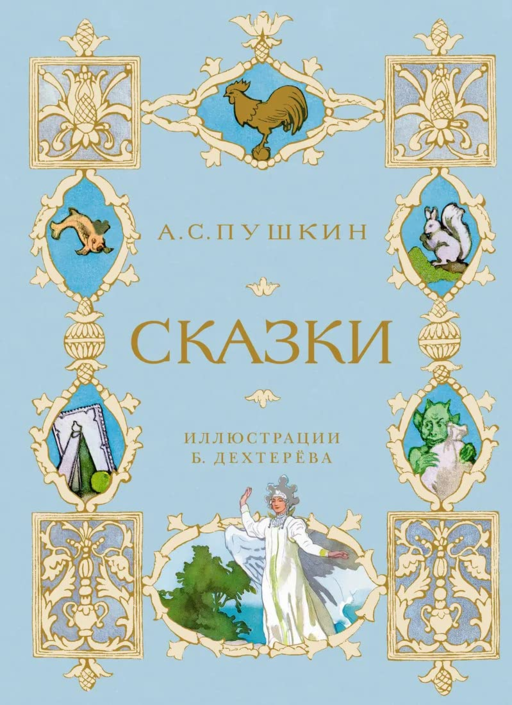Masallar (ill. B. Dekhteryev)