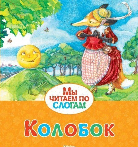 Kolobok (Uşinski)