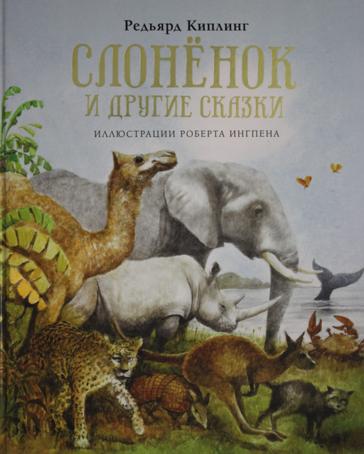 Слонёнок и другие сказки (новое оформление)