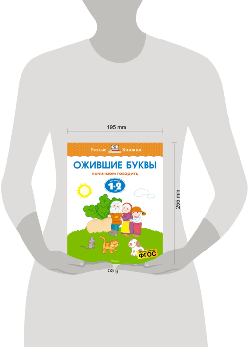 Ожившие буквы (1-2 года)