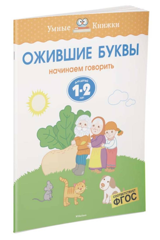 Ожившие буквы (1-2 года)