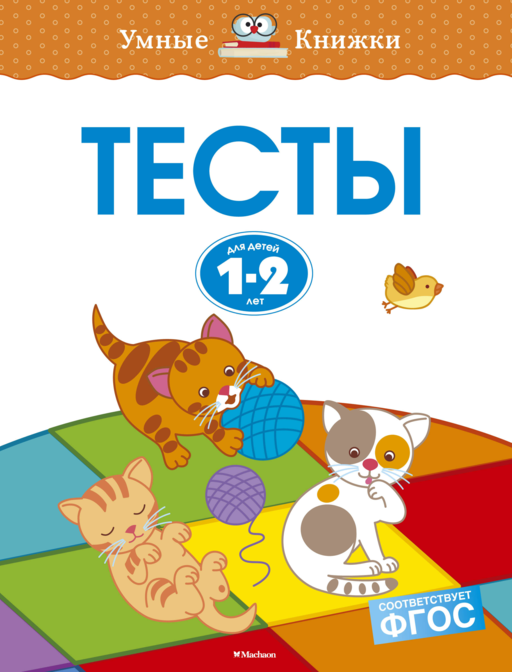 Тесты (1-2 года)