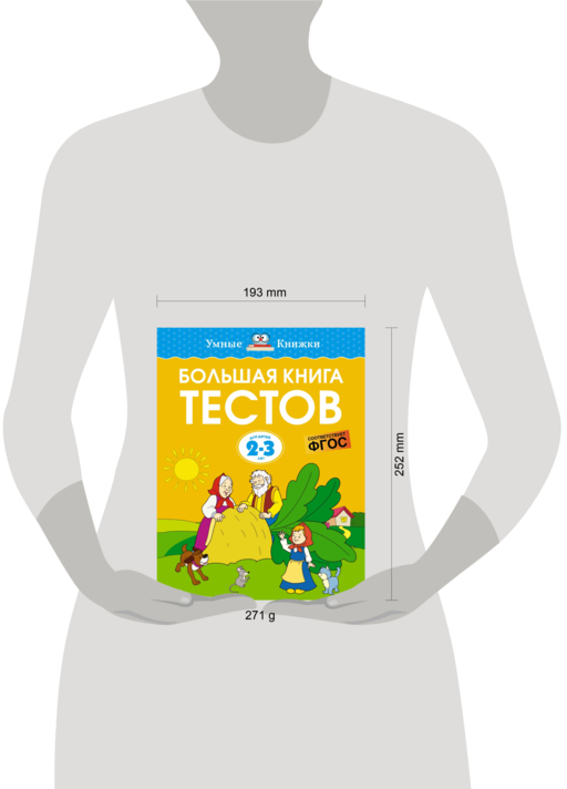 Большая книга тестов (2-3 года)