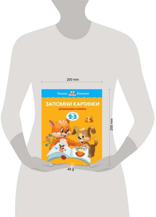 Запомни картинки (2-3 года) (нов.обл.)