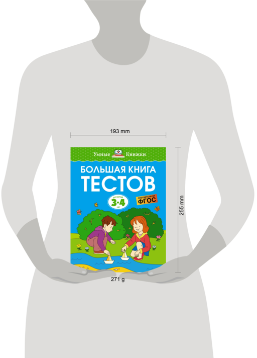 Большая книга тестов (3-4 года)