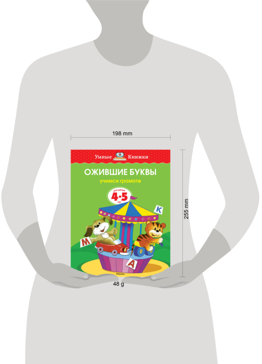 Ожившие буквы (4-5 лет) (нов.обл.)