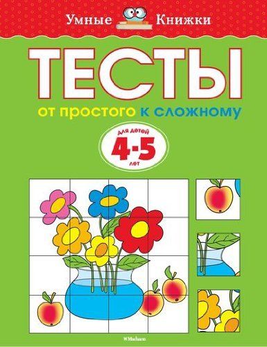 От простого к сложному. Тесты для детей 4-5 лет