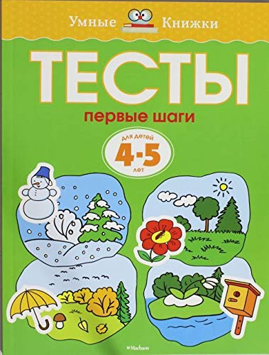 Первые шаги. Тесты для детей 4-5 лет