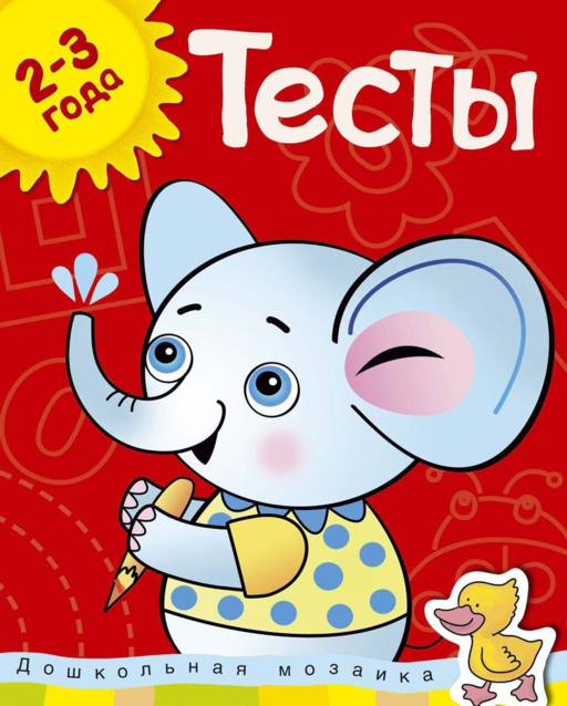 Тесты. 2-3 года