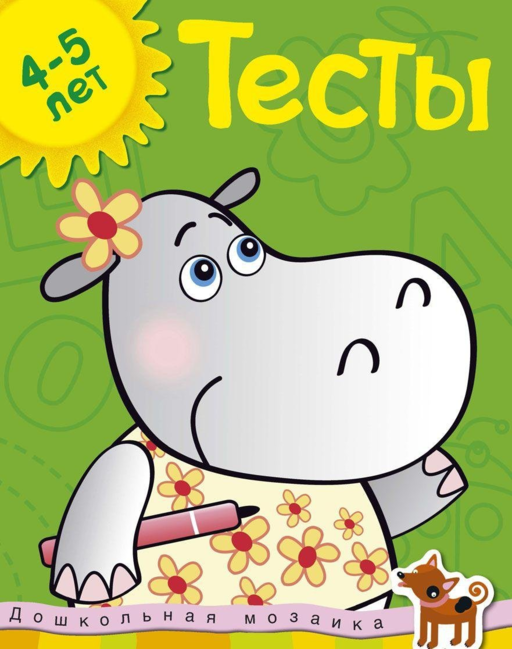 Тесты. 4-5 лет