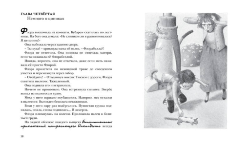 Флора и Одиссей