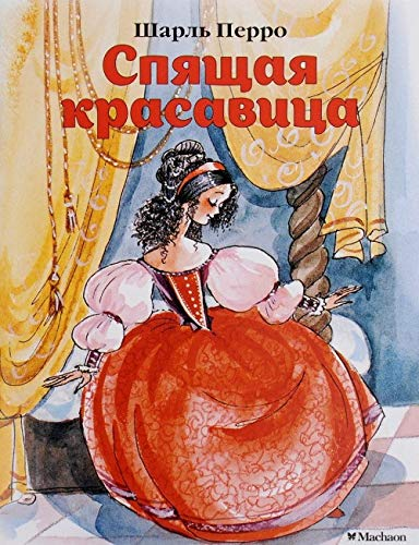 Спящая красавица