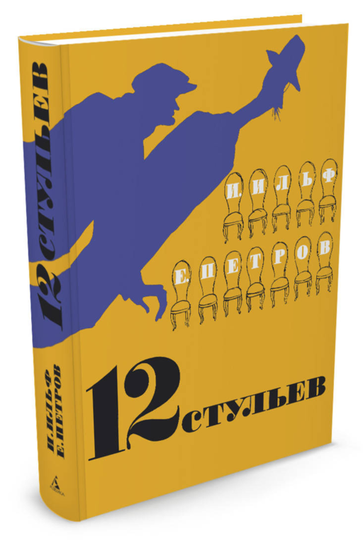 12 стульев (илл. Кукрыниксов)